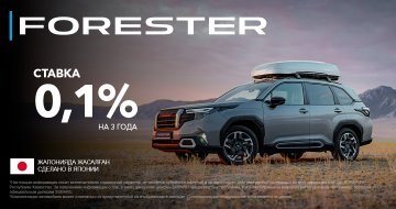 0,1% на 3 года - специальные условия на Subaru Forester.
