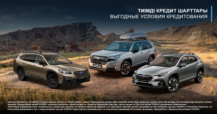 Успейте приобрести автомобили Subaru на выгодных условиях кредитования!