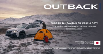 SUBARU OUTBACK ТАҢДАУДЫҢ ЕҢ ЖАҚСЫ СӘТІ!