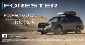 РАССРОЧКА на 2 года на автомобили Subaru Forester и Subaru Outback!
