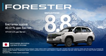 Subaru Forester көлігін тиімді несие шарттарымен таңдаңыз!